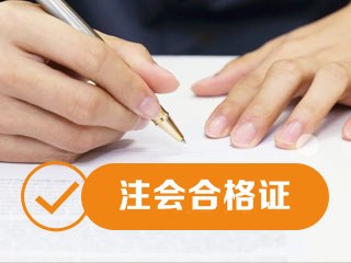 2020武漢注會專業階段合格證可以下載了！