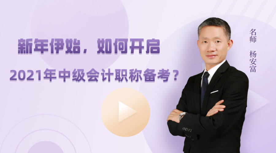 29日直播：新年伊始！如何開啟2021年中級會計職稱備考？