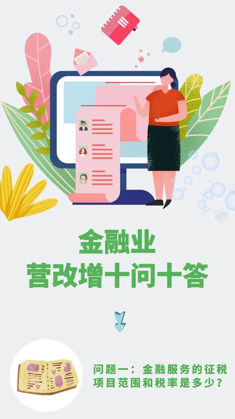 【會(huì)計(jì)實(shí)務(wù)】金融業(yè)營(yíng)改增十問十答來(lái)了！