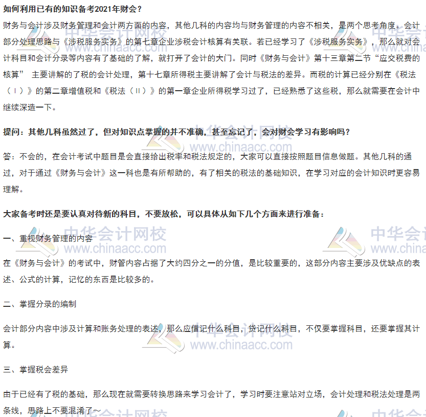 已經考過其他幾科，如何利用已有的知識備考2021年財會？