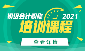2021年廣東省初級會計師培訓班都選好沒？