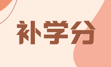 USCPA修補學分是什么？怎么進行？
