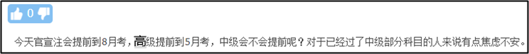 注會、高會考試紛紛提前 中級會計職稱何去何從？