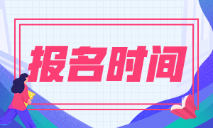 2021年廈門考生特許金融分析師什么時(shí)間可以報(bào)名？