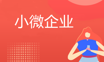 怎樣的企業才算是小微企業？