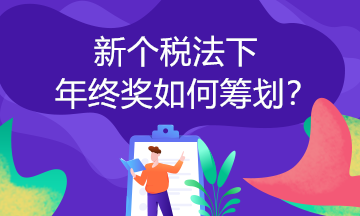 取得年終獎(jiǎng)可以這樣計(jì)算個(gè)稅！你一定要知道！