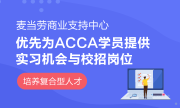 麥當(dāng)勞商業(yè)支持中心成立ACCA實(shí)習(xí)基地