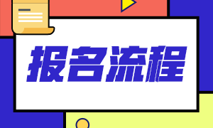 2021證券從業(yè)資格考試報名流程是？職業(yè)前景分享