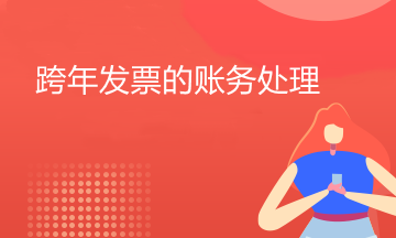 跨年發票應該如何處理？必看！