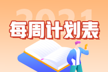 2021年注會《經(jīng)濟法》第二周預習計劃表已經(jīng)送達！