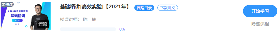 好消息！陳楠2021注會審計【基礎精講】階段課程開課啦！！聽>