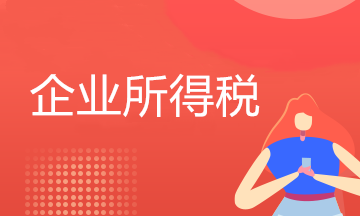 廣告費和業務宣傳費支出稅前扣除的“四個關注點”！