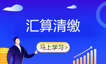 企業所得稅匯算清繳常見問題盤點 速來圍觀！