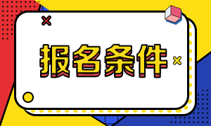 上海銀行從業資格考試報名入口與報名條件？