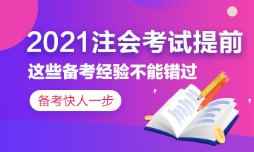 2021注會考試提前~這些備考經驗你應該了解！