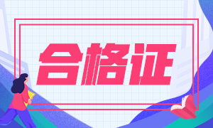 昆明2020年注會專業(yè)階段合格證哪里下載？