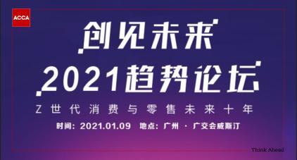 ACCA熱點活動“創見未來”2021趨勢論壇 CPD5.5小時