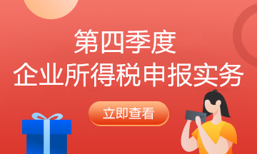 納稅人必看！企業所得稅2021年首個征期申報提示