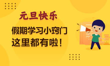 【歡慶元旦】假期學習小竅門？這里有...