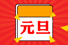 @中級(jí)會(huì)計(jì)考生 元旦來了！！3天小長(zhǎng)假怎么過？