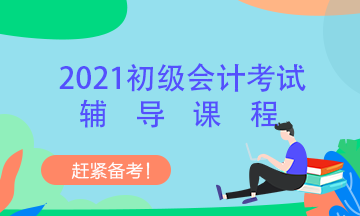 2021初級會計高效實驗班是怎樣的班次？