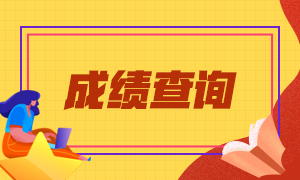 2021年ACCA成績查詢步驟：你的12月ACCA成績查了嗎？
