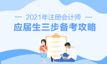【報(bào)考指南】2021年CPA應(yīng)屆畢業(yè)生三步備考攻略來(lái)啦！
