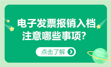 @納稅人：以電子發票報銷入賬歸檔，要注意這些事項