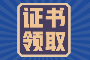 通過ACCA考試之后 ACCA證書什么時候領取？
