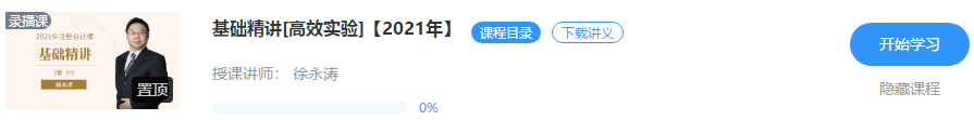 【通知】徐永濤2021注會審計基礎精講新課震撼開通！免費聽>