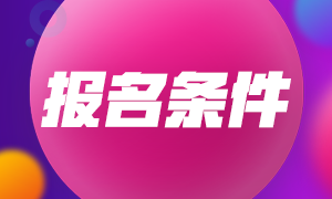 你知道武漢2021年CFA一級報名條件嗎？