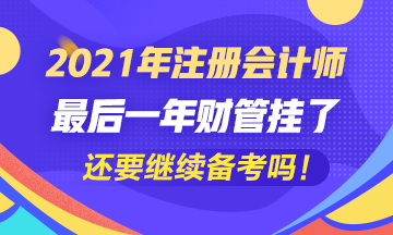 五年了~最后一科財管掛了我還要繼續考注會嗎？
