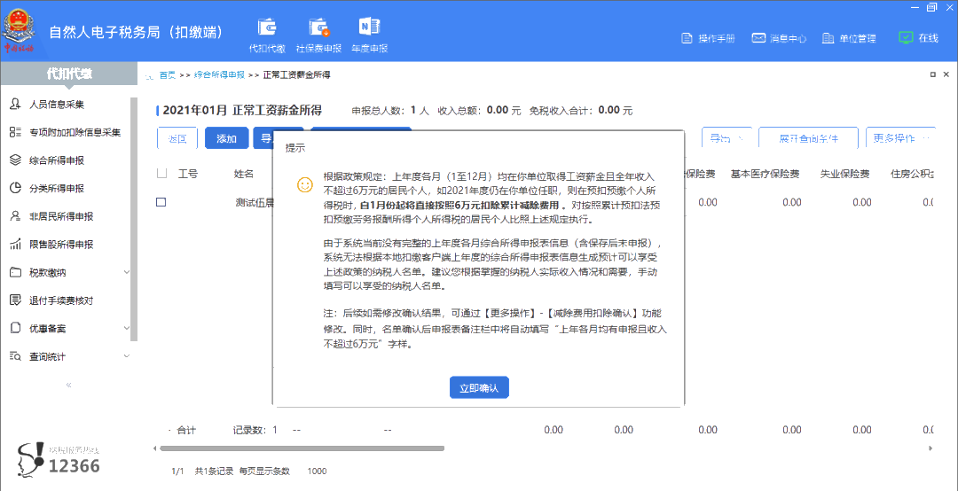 上年收入不足6萬元，如何預(yù)扣預(yù)繳個稅？扣繳端操作指南來啦！