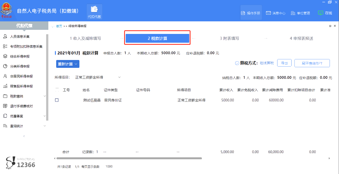 上年收入不足6萬元，如何預(yù)扣預(yù)繳個稅？扣繳端操作指南來啦！