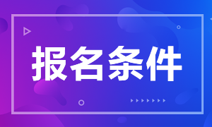 2021銀行從業初級報名條件是？考哪些科目？
