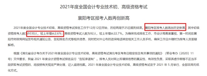 2021年初級(jí)會(huì)計(jì)報(bào)名人數(shù)升了還是降了？有財(cái)政廳官宣了!
