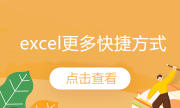 Ctrl鍵竟然有這么多的快捷方式，會計(jì)們收藏了~