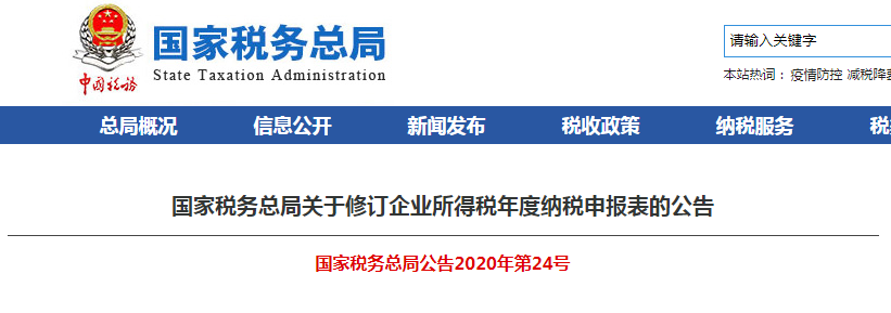 速看！企業(yè)所得稅年度納稅申報表有變化！