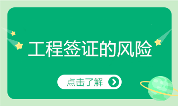 工程簽證存在這么多風險，看你有中招嗎？