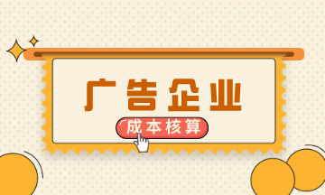 廣告企業的成本核算