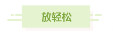 中級財管滿分學員：要堅持也要會“放棄”；要重視也要放輕松