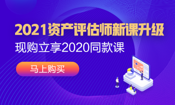 2021年資產評估師新課已經上線！