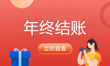 年底了，會(huì)計(jì)要結(jié)轉(zhuǎn)哪些事項(xiàng)呢？看過(guò)來(lái)