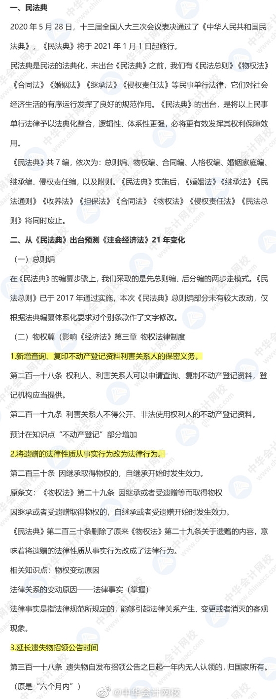 《民法典》出臺對注會經濟法有啥影響？9張圖預測31個新增考點！
