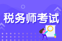廈門2021稅務師考試時間&考試形式