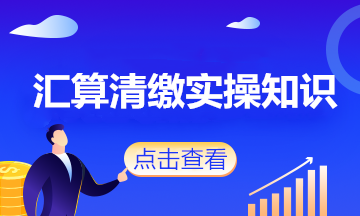 會計人注意了！這些政策將影響企業2020年度匯算清繳