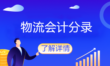 物流企業的會計分錄大全，值得收藏！