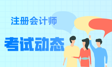 海南2021年注會考試時間調整你知道嗎？