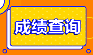 2020年黑龍江CPA成績(jī)查詢
