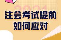 2021注冊會計師考試提前《戰略》應該如何應對？
